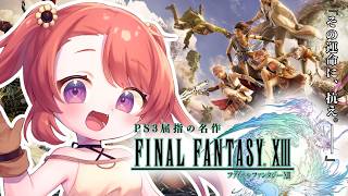 【FFXIII / #12-2 】サブクエ回！15年以上前の「世界一美しい」神ゲー。伝説の映像美に圧倒される│FINAL FANTASY XIII 【 ファイナルファンタジー13 / FF13  】