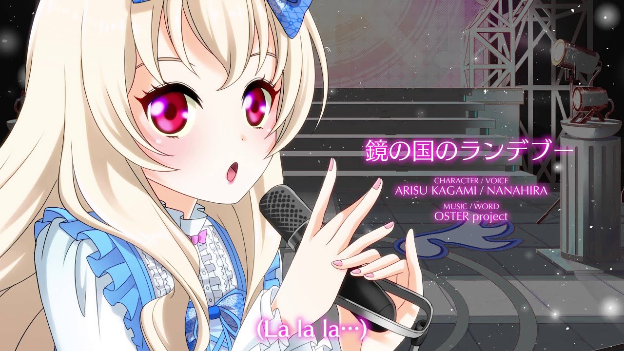 【聴いてみよう】 鏡の国のランデブー [アイドリズム]