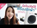 รีวิวเครื่องซักผ้า LG ฝาหน้า และ "สิ่งที่ต้องรู้" เมื่อ #ซักผ้าครั้งแรก ! | goodmorNINK