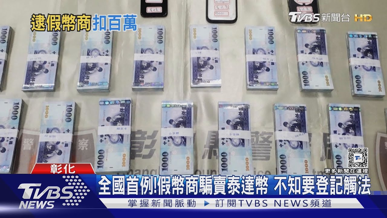 全國首例!假幣商騙賣泰達幣 不知要登記觸法