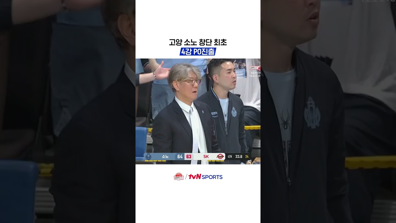 고양 소노 창단 최초 4강 PO진출 #KBL