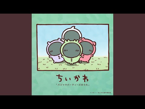 ちいかわ パジャマパーティーズのうた 諸星すみれ、長縄まりあ、内山茉莉、篠原侑