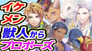 【ケモノの従者と王子の花嫁】イケメン獣人が家にやってきた！囲め！囲めー！【乙女ゲーム】【低音女子】