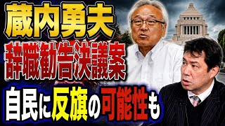 蔵内勇夫・福岡県議会議長の辞職勧告決議案、自民党会派は「反対」へ　問われる議会の自浄能力　自民県議団会長は「結束した行動」を求めるも、党議拘束はかけず　反旗を翻す議員が出る可能性も
