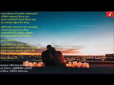 Lowa Nisasala Wee - Niranjala Sarojini | ලොව නිසසල වී - නිරංජලා සරෝජිනී