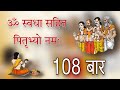 ॐ स्वधा सहित पितृभ्यो नमः 108 Times Swadha Sahit Pirtubhyo