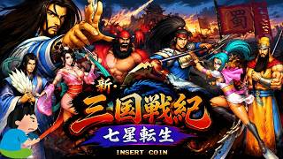 新・三国戦紀 七星転生 Knights of Valour The Seven Spirits レトロゲーム ゲームプレイ クリア動画