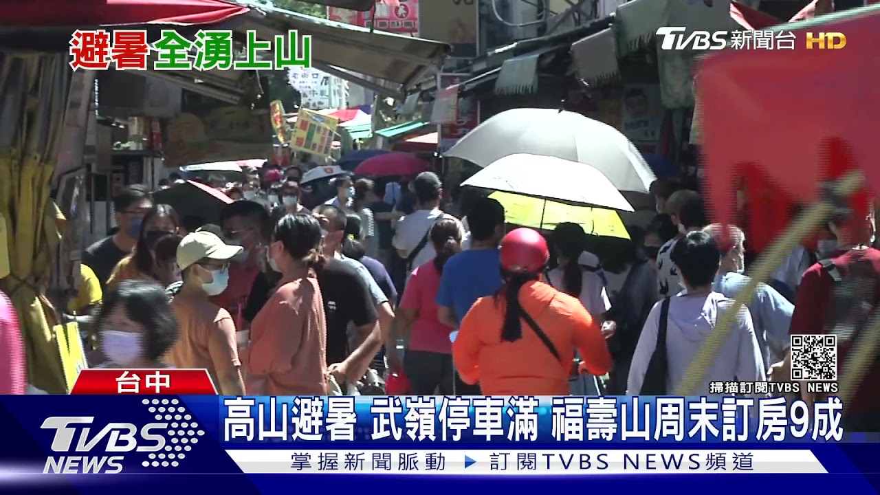 高山避暑!武嶺停車滿 福壽山周末訂房9成