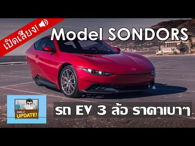 Smile Update: 'Model SONDORS' รถพลังงานไฟฟ้า 3 ล้อ ราคาเบาๆ