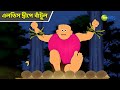 এলভিস দ্বীপে বাঁটুল Bantul The Great Bangla Cartoon Superhero Dete