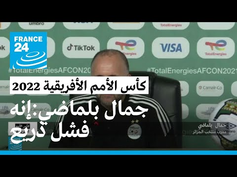 مدرب المنتخب الجزائري جمال بلماضي "حتى ركلة الجزاء أهدرناها.. إنه فشل ذريع"