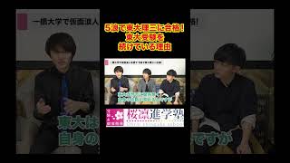 【必見】なぜ5浪してまで東大を受験？阿修羅さんが諦めない理由