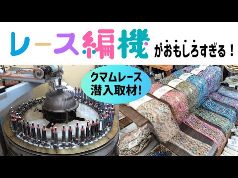 被服学科 [レース編機がおもしろすぎる！]　クマムレースに潜入取材！