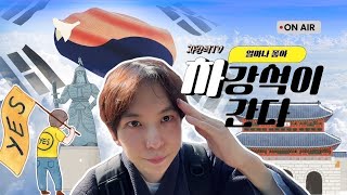 차강석tv 올림픽공원 live) 부정 부실선거 선관위와 이재명은 책임져라. 철야.