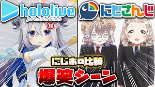 【にじホロ比較シリーズ】細かすぎるにじさんじとホロライブの爆笑シーンの違い【天音かなた／アンジュ・カトリーナ／宝鐘マリン／樋口楓／さくらみこ／町田ちま／白上フブキ／葛葉／切り抜き】