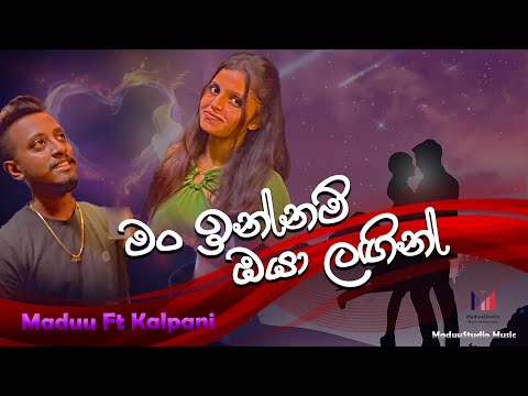 Man Innam | මං ඉන්නම් ඔයා ලඟින් | Maduu Ft Kalpani | MaduuStudio