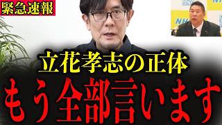 【三橋貴明】※国民の皆さんは騙されています…ひた隠しにしてきたメディアの真実を立花孝志が暴露…