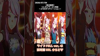 【自己満足】トレセンラーメン列伝 ～メジロマックイーンver,～【ウマ娘】 #shorts