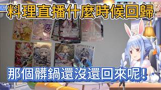 料理直播無限延期？原因竟是一個「髒得要死」的鍋還沒還回來！【hololive中文精華/兎田ぺこら/usadapekora】