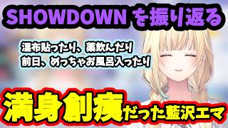 SHOWDOWNに向けて、満身創痍だったことを明かす藍沢エマ #ぶいすぽ #ぶいすぽっ #ぶいすぽ切り抜き #vtuber #ゲーム実況 #藍沢エマ #showdown #ぶいすぽSHOWDOWN