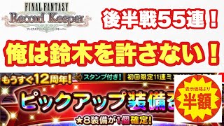 【FFRK】#698 もうすぐ12周年ガチャ後半55連！俺は鈴木を許さない…