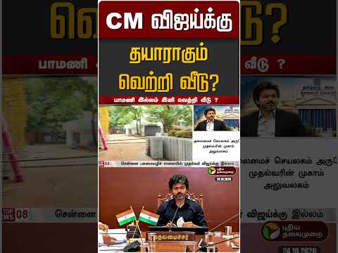 முதல்வர் விஜய்க்கு தயாராகும் வெற்றி வீடு? | CM Vijay New House