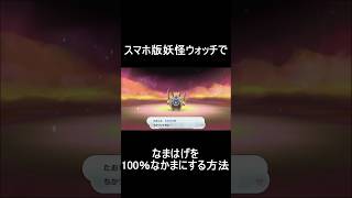 なまはげを肉無し＆最序盤で100％なかまにする方法【妖怪ウォッチ1スマホ版】