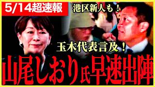 【容認発表当日に即街頭演説！】山尾しおり氏が4年ぶりにマイクを握る！玉木代表も容認について言及！港区の新人も10年努力の粘り強さあり！【玉木雄一郎】【山尾しおり】【宮崎だいすけ】