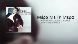 Νίκος Κουρκούλης - Μέρα Με Τη Μέρα | Nikos Kourkoulis - Mera Me Ti Mera