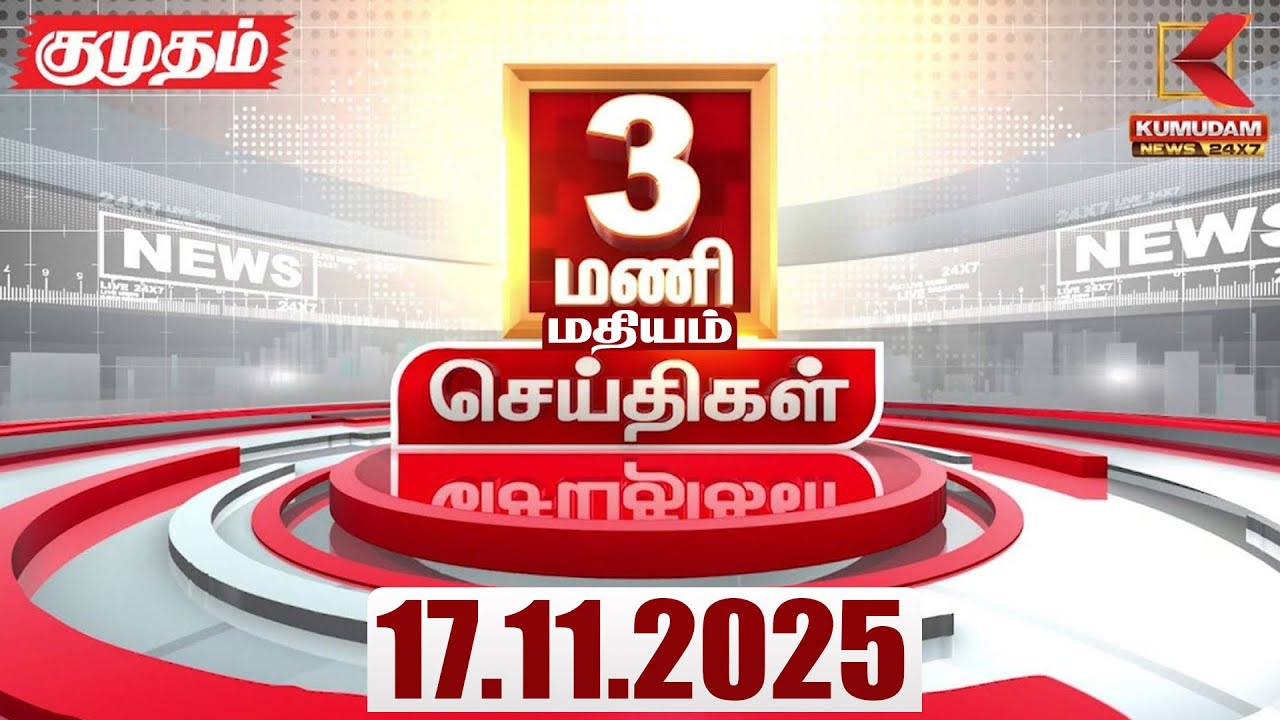Headlines Now | 3 PM Headline | 17 NOV 2025 | Tamil News Today | Latest News | Sheikh Hasina | Dhaka