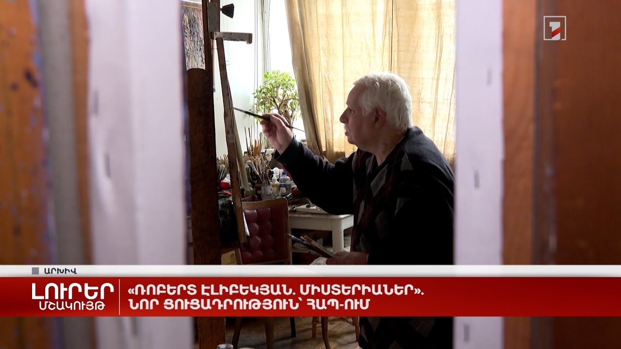 «Ռոբերտ Էլիբեկյան. Միստերիաներ». նոր ցուցադրություն՝ ՀԱՊ-ում