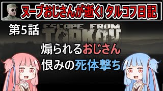 【タルコフ】【ボイロ実況】第5話 煽られるおじさん 恨みの〇体撃ち【EFT】【EscapeFromTarkov】