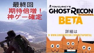 # ５最終回 【ゴーストリコンワイルドランズ】PS4版オープンβ！製品版に超期待！【Tom Clancy's Ghost Recon Wildlands】