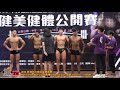 【鐵克健身】2020 育達廣亞盃健美賽 高中古典健美 high school men's classic bodybuilding