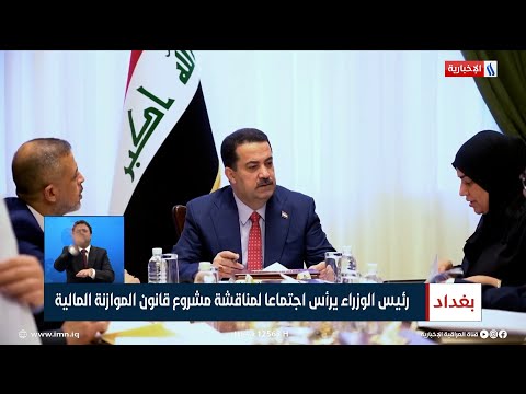 شاهد بالفيديو.. رئيس الوزراء محمد شياع السوداني يرأس اجتماعا لمناقشة مشروع قانون الموازنة المالية