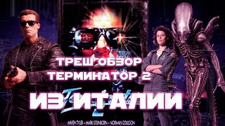 ТРЕШ ОБЗОР фильма Терминатор 2\Чужие (Terminator II, 1990)