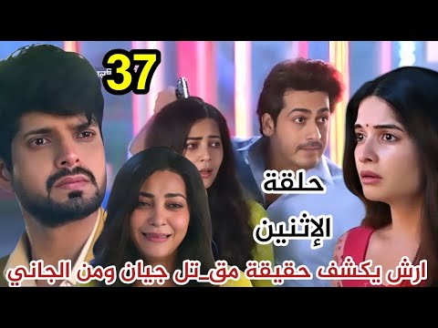مسلسل حبيبتي من تكون الجزء الثالث الحلقة 37 حلقة الإثنين قبل الأخيرة ارش يكشف حقيقة مقتل جيان