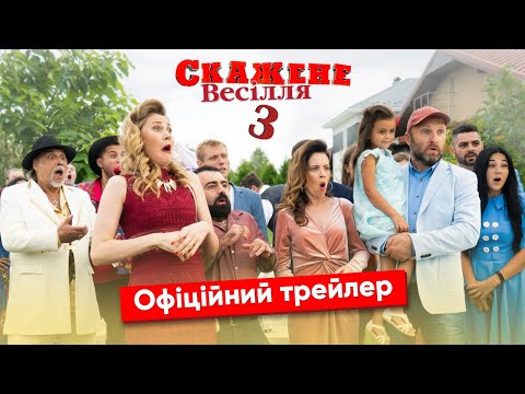 СКАЖЕНЕ ВЕСІЛЛЯ 3! Офіційний трейлер