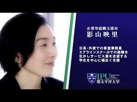 就職・キャリア支援教育「企業等就職支援室（一般企業就職志望者向け） -- IPU・環太平洋大学 --
