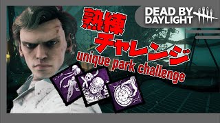 [DbD×Stranger Things]グダったけど残り一台からでも何とかなる"熟練のファースト"チャレンジ("First" Unique Park Challenge)[プレイ動画]