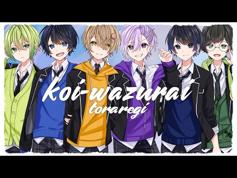 【King & Prince】koi-wazurai / とられぎ👑で歌ってみた【とられぎ】