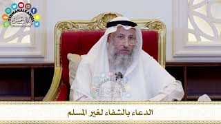 508 الدعاء بالشفاء لغير المسلم عثمان الخميس