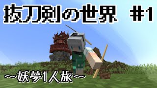 【マインクラフト】＃1 刀の世界から帰還を目指す【ゆっくり実況】