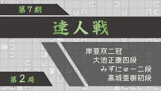 第７期達人戦第２局