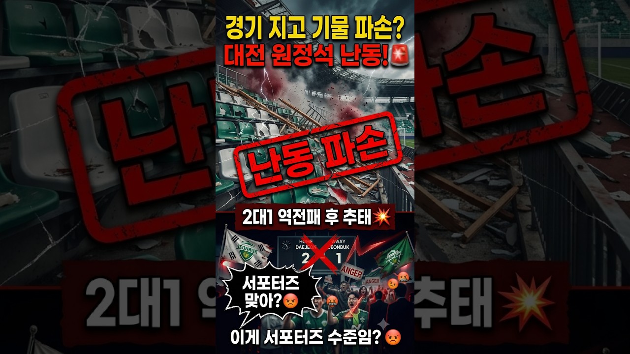 "경기 지고 기물 파손?" 대전 원정석 난동 부린 전북 악성 팬들, 민심 폭발한 이유 #축구 #전북현대 #대전하나시티즌 #K리그