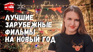 Что смотреть на Новый Год? Лучшие зарубежные Рождественские фильмы