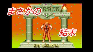 【神回】リョウ サカザキで征く餓狼伝説SPECIAL実況プレイ【後編】