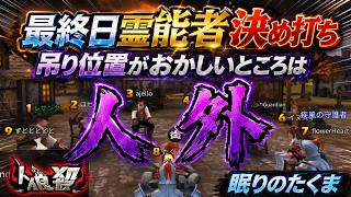 4日間の伏線回収！ついに決着する霊能精査の行方【人狼殺・狼の誘惑】再編集版
