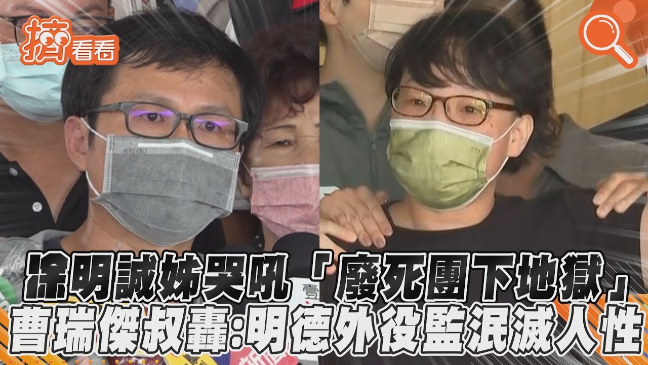 影音/凃明誠姊哭吼「廢死團下地獄」 曹瑞傑叔轟:明德外役監泯滅人性