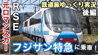 【鉄道旅ゆっくり実況】元ロマンスカー⁉ 富士急行フジサン特急に乗ってきた！